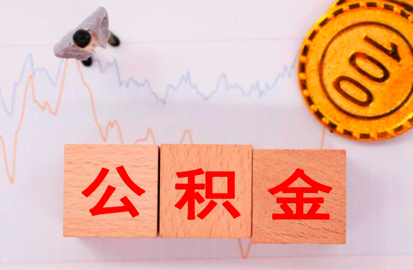通知：好多人不知道的公积金代办的方法跟渠道。