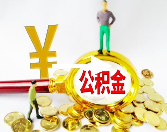封存公积金代办-封存公积金代提取的一个什么政策条件能提