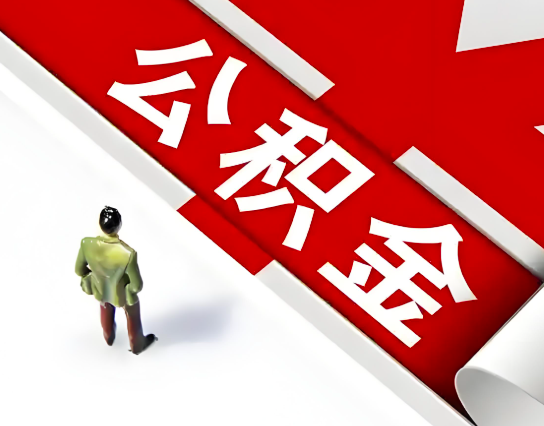 北京公积金代取你知道几个相关点不？
